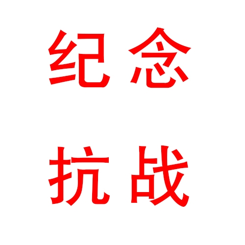 全體職工觀看紀念抗戰(zhàn)暨反法西斯戰(zhàn)爭勝利70周年閱兵儀式